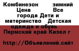 Комбинезон Kerry зимний › Цена ­ 2 000 - Все города Дети и материнство » Детская одежда и обувь   . Пермский край,Кизел г.